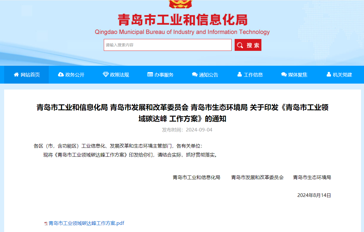 青島推動工業領域全維度全鏈條降碳